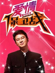 爱情保卫战