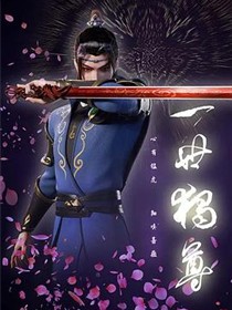 一世独尊