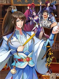 一念永恒第三季