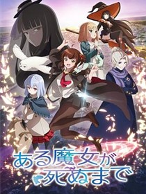 直至魔女消逝
