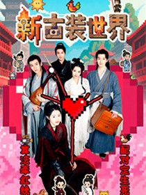 新古装世界