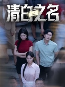 清白之名