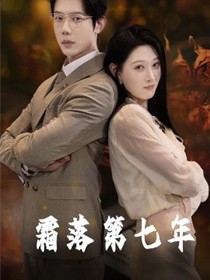 霜落第七年