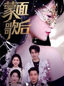 蒙面歌后