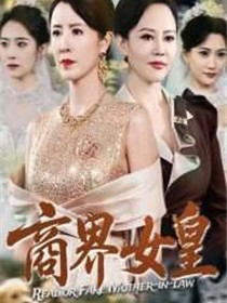 商界女皇